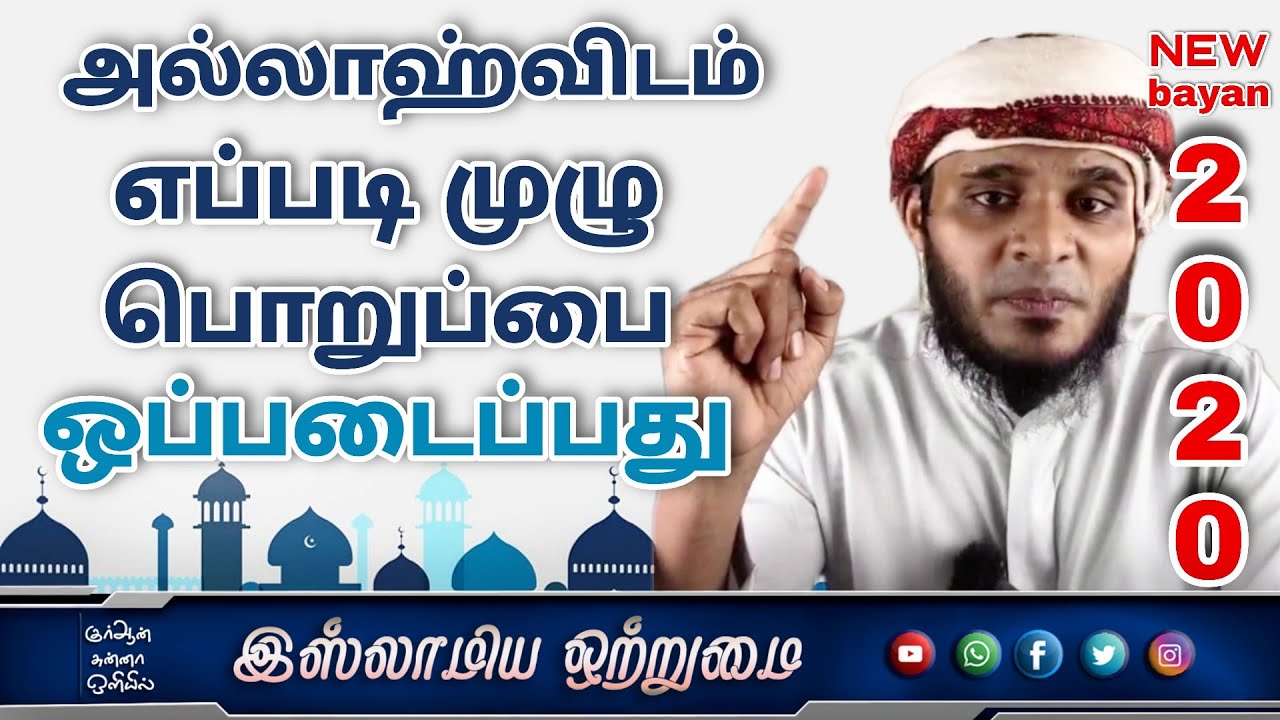 அல்லாஹ்விடம் எப்படி முழு பொறுப்பை ஒப்படைப்பது New bayan 2020_ᴴᴰ┇ MOULAVI ABDUL BASITH BUKHARI┇