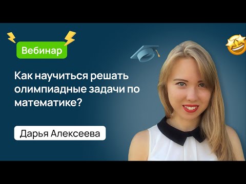 Как научиться решать олимпиадные задачи по математике? ?