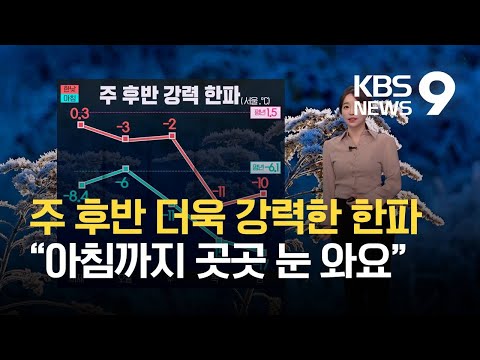 [날씨] 내일 낮부터 더욱 추워져…아침까지 수도권 등 내륙에 눈 / KBS