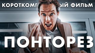 Понторез. Короткометражный фильм.