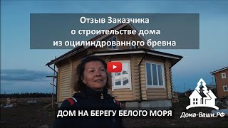 Дом-Мечта!!! Отзыв о строительстве дома из оцилиндрованного бревна в Мурманской области.