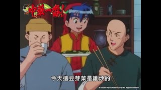 王福可以賣了｜【中華一番(舊版小當家)】精華集05 