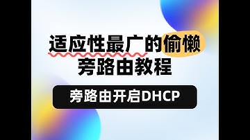 适应性最广的旁路由教程：旁路由开启DHCP