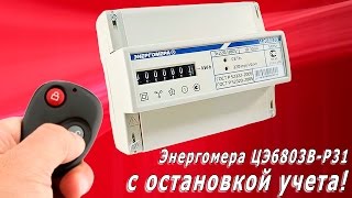 Остановка электросчетчика. Трехфазный счетчик с пультом. +7 (963) 501-89-80 Остановка электросчетчика. Трехфазный счетчик с пультом. +7 (963) 501-89-80