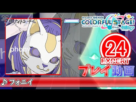 【プロセカ】『フォニイ』 EXPERT ALL PERFECT!!【プロジェクトセカイ カラフルステージ! feat.初音ミク】