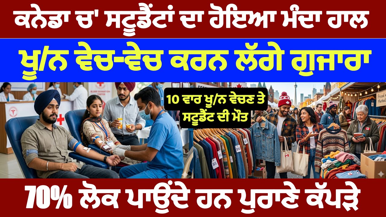 ⁣ਕਨੇਡਾ ਚ’ ਸਟੂਡੈਂਟਾਂ ਦਾ ਮੰਦਾ ਹਾਲ, 100-100 ਡਾਲਰ ਵਿੱਚ ਵੇਚਣ ਲੱਗੇ ਆਪਣਾ ਖੂ/ਨ