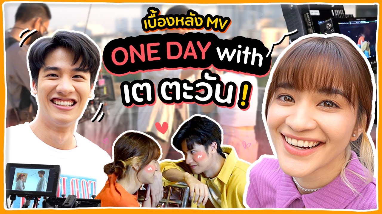 [ENG SUB] 1 วันยาวๆกับเต ตะวัน เบื้องหลัง MV ต้องเสียน้ำตาให้เธออีกกี่ครั้ง 🍊ส้ม มารี 🍊