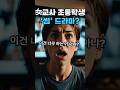 여교사 초등학생 썸 드라마??