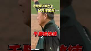 《洪一中總教練》職棒歷史千勝第一人 #謝謝洪總為職棒的付出