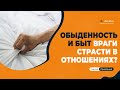 Как вернуть страсть в отношения Страсть