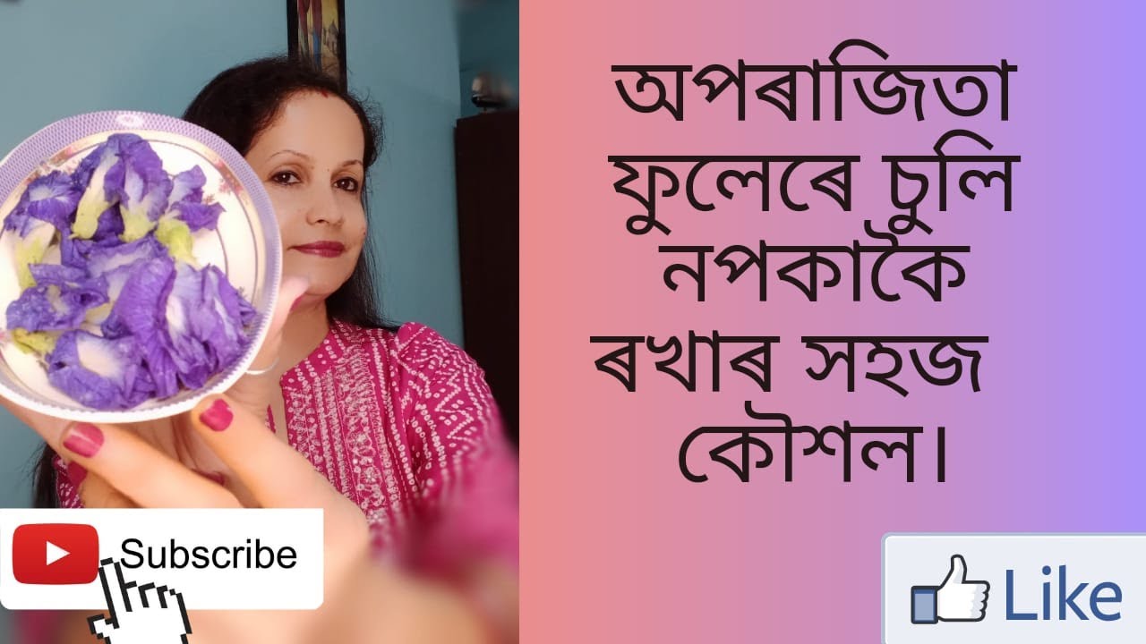 অপৰাজিতা ফুলেৰে ছাল আৰু চুলিৰ যতন লৈ পাইছেনে ? এতিয়াৰ পৰাই যতন লওক| 👌✨🙌💯