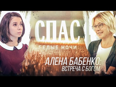 БЕЛЫЕ НОЧИ НА СПАСЕ. АЛЕНА БАБЕНКО: ВСТРЕЧА С БОГОМ