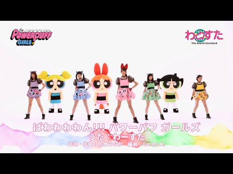 わーすた ぱわわわわん パワーパフ ガールズ 公式ダンスミュージック Oa Ver Youtube