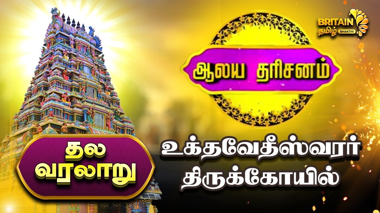 குத்தாலம்-மயிலாடுதுறை உக்தவேதிஸ்வரர் திருக்கோயில் தல வரலாறு