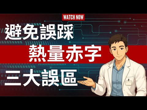 【減脂必看】你真的懂熱量赤字？破解 3 大誤區，3 步驟讓減脂變成一場會贏的遊戲！