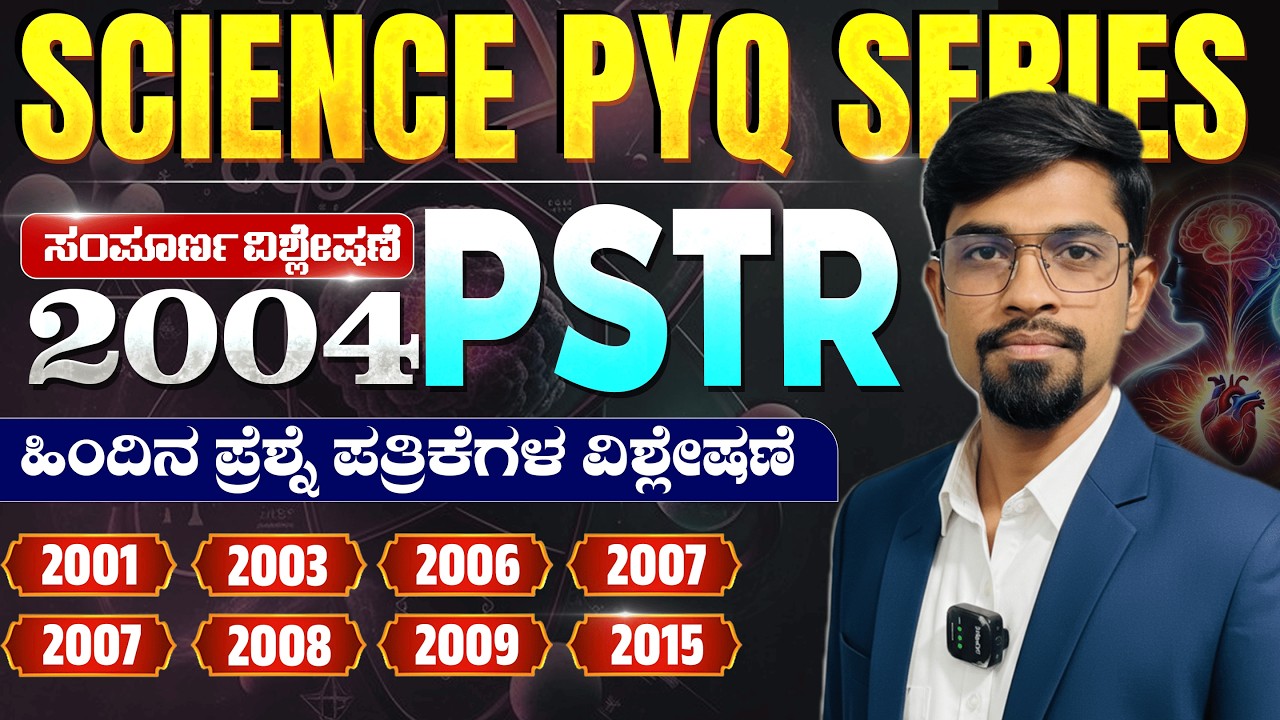 PSTR PYQ 2004 Science Question Paper Complete Analysis | Mission Teacher Exam | ಸಂಪೂರ್ಣ ವಿವರಣೆ
