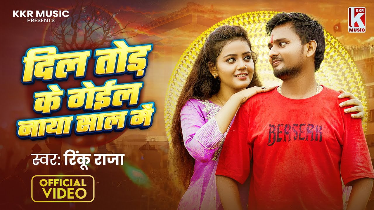 दिल तोड़ के गईल नया साल में | Rinku Raja | Dil Tod Ke Gaile Naya Saal Me | Happy New Year Song 2026