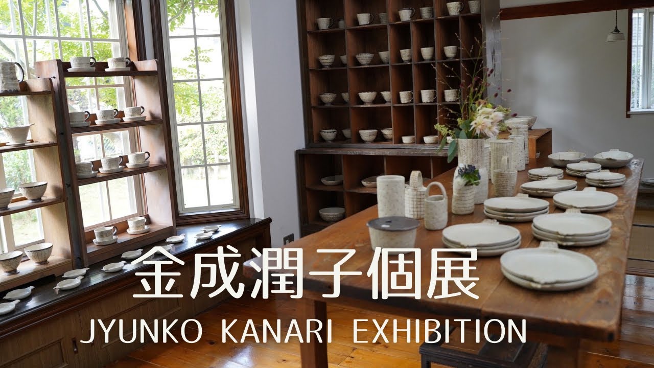 金成潤子 個展| 器の紹介 | うつわ屋フランジパニ - YouTube