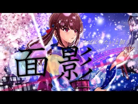 面影【オリジナル曲】【涼羽カノン】【VTuber】