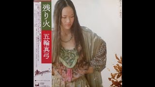 一葉舟 (Hitohabune) - 五輪真弓 Mayumi Itsuwa