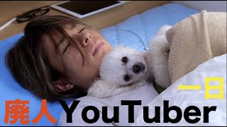 廃人ニートYouTuberの1日  PDS