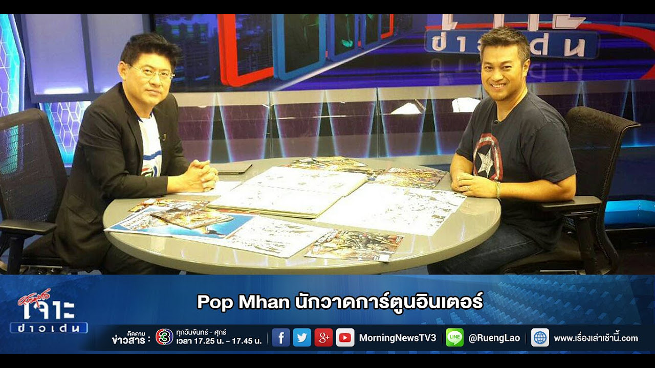 สัมภาษณ์ การ์ตูน New เจาะข่าวเด่น Pop Mhan นักวาดการ์ตูนอินเตอร์ (1 พ.ค.58)