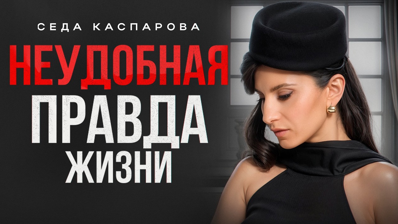 12 суровых жизненных истин, о которых никто не хочет слышать! / Начни жить для себя!