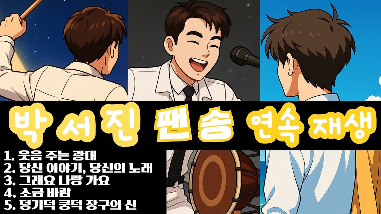 박서진 팬송 모음 💛 장구의 신, 당신 이야기 (5곡 연속재생)