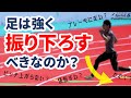 足は速く振り下ろす？強い接地をするには？：疾走速度とパウイング動作