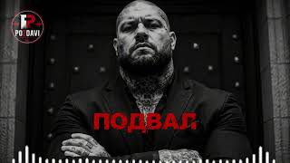 ПОДВАЛ | POZDAVI Russian Mafia Underground 🔥 Illegal Trap Rap | Dark Night Drive 2026 screenshot 4