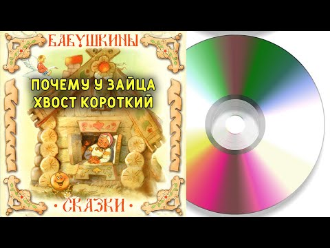 Почему у зайца хвост короткий | Аудиосказка Компакт-диск