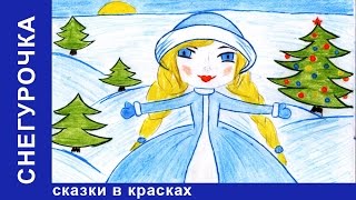 Снегурочка. Сказки в Красках. Сказки для детей. Развивающие мультики. Видео для детей. StarMediaKids