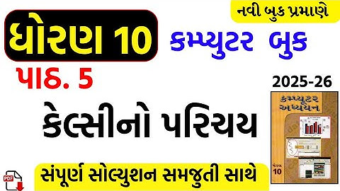 Std 10 computer ch 5 swadhyay/dhoran 10 computer ch 5 swadhyay/std 10 computer ch 5