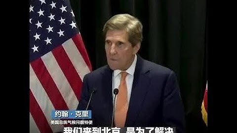 美国气候特使克里：美中同意继续进行双边接触以应对气候危机 - 天天要闻