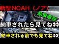 新型NOAH（ノア）納車解説　ざっくり