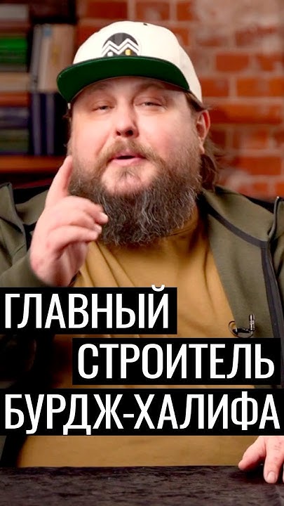 Главный строитель Бурдж-Халифа #доммечты #стройка #фундамент # ...