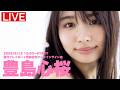 【2026/6/12 Fri. 19:00～#豊島心桜】週プレNo.24・25表紙記念オンラインサイン会