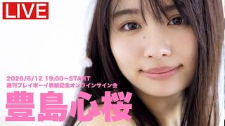 【2026/6/12 Fri. 19:00～#豊島心桜】週プレNo.24・25表紙記念オンラインサイン会