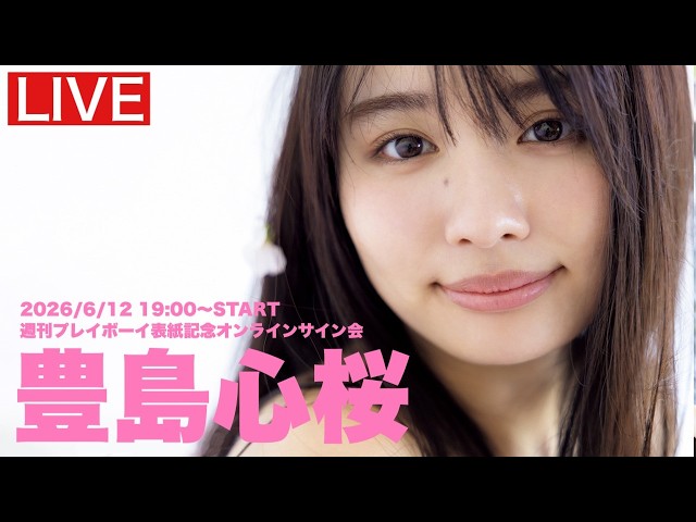 2026/6/12 Fri. 19:00～#豊島心桜】週プレNo.24・25表紙記念オンライン