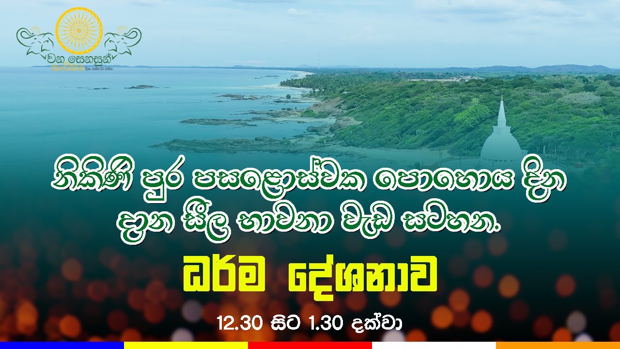 නිකිණි පුර පසළොස්වක පොහොය දින ධර්ම දේශනාව.