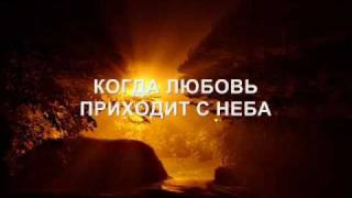 Video thumbnail of "КОГДА ЛЮБОВЬ ПРИХОДИТ С НЕБА"