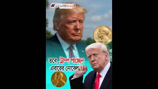 তবে, ট্রাম্প পাচ্ছেন এবারের নোবেল.? ||online Bangla news ||#NobelPrize #DonaldTrump #24hoursnews