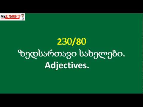 ვიდეო: როგორ ყალიბდება ზედსართავი სახელები