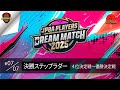 ドリスタカップＪＰＢＡプレイヤーズドリームマッチ２０２５・決勝ステップラダー