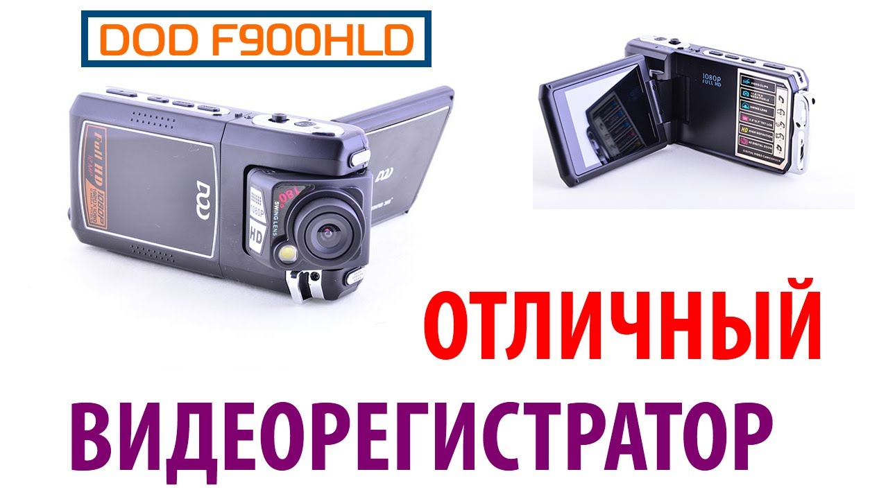 Видеорегистратор dod f890ls инструкция