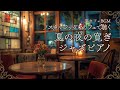 夏の夜ノスタルジックなカフェで聴く寛ぎジャズピアノ【カフェBGM】
