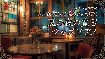 夏の夜ノスタルジックなカフェで聴く寛ぎジャズピアノ【カフェBGM】