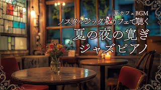 Download Lagu 夏の夜ノスタルジックなカフェで聴く寛ぎジャズピアノ【カフェBGM】 MP3 Download Lagu 夏の夜ノスタルジックなカフェで聴く寛ぎジャズピアノ【カフェBGM】 MP3