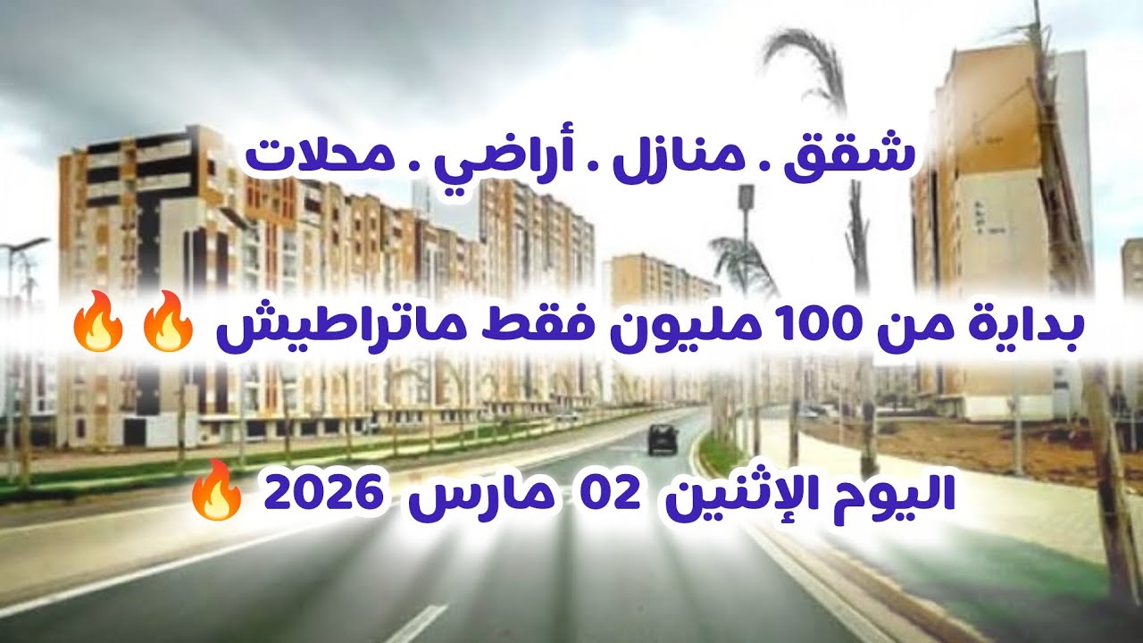 أسعار العقار في الجزائر ليوم الإثنين 02 مارس 2026، شقق و منازل و أراضي للبيع مع أرقام الهواتف 