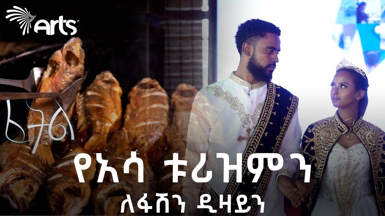 "ዲዛይነሮች የዲዛይን ሀሳባቸውን የሚያገኙበት የተያዩ አማራጮችን ይዘናል" | ፈትል የፋሽን ዲዛይን ውድድር @ArtsTvWorld
